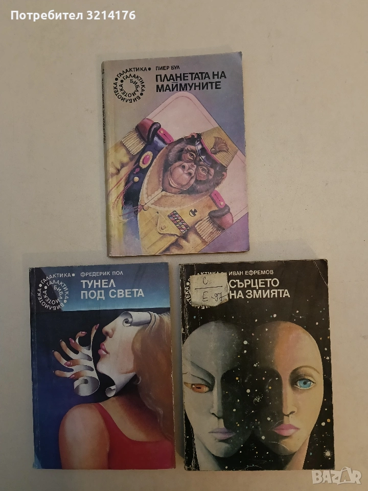 Сърцето на змията - Иван Ефремов, снимка 1