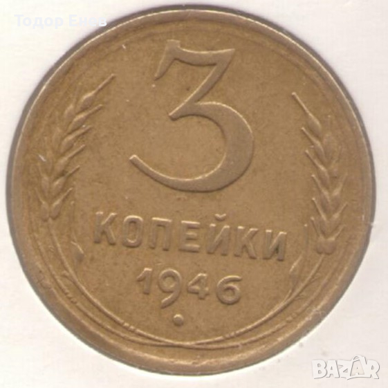 Soviet Union-3 Kopecks-1946-Y# 107-11 orbits, снимка 1