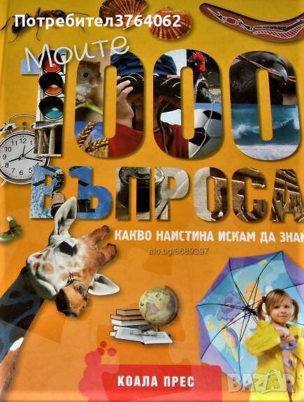 Моите 1000 въпроса Какво наистина искам да знам, снимка 1