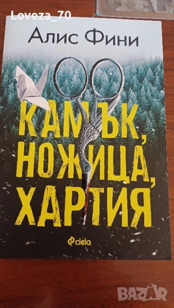 камък, ножица, хартия, снимка 1