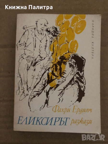 Еликсирът-разкази-Ф. Ердинч, снимка 1