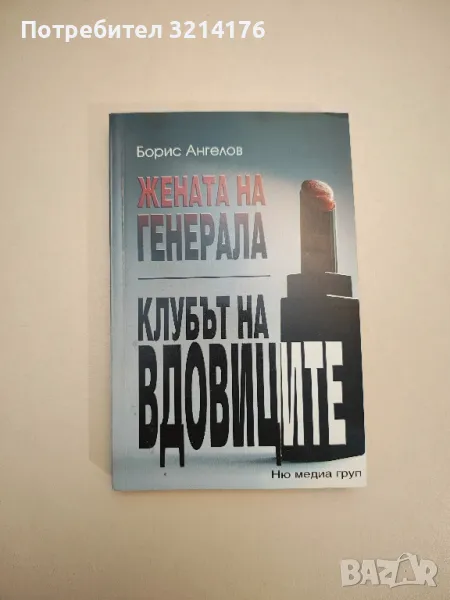 Жената на генерала; Клубът на вдовиците - Борис Ангелов, снимка 1