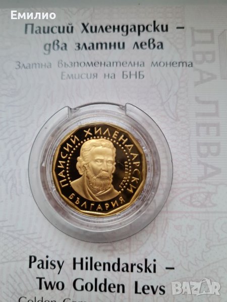 БГ. ДВА ЗЛАТНИ ЛЕВА 2022 год ПАИСИЙ ХИЛЕНДАРСКИ, снимка 1