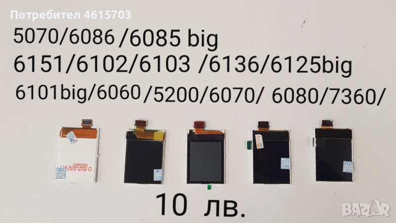 Дислей 10 лв. за NOKIA 5070, 6086, 6085 big, 6151,6102, 6103, 6136, 6125 big, 6101 big, 6060, 5200, снимка 1