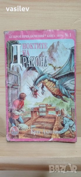 Ноктите на дракона - Брус Алгозин - книга игра, снимка 1
