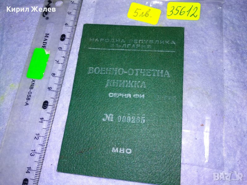 ВОЕННО-ОТЧЕТНА КНИЖКА СЕРИЯ ФИ - МНО НРБ СТАР ВОЕНЕН ДОКУМЕНТ за КОЛЕКЦИЯ 35612, снимка 1