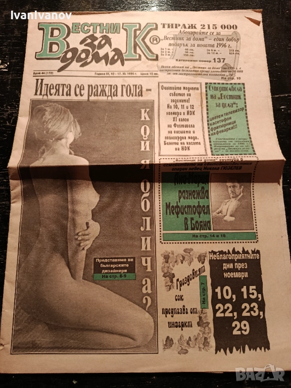 Вестник за дома 17 XI 1995, снимка 1