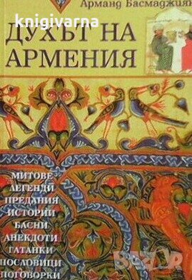 Духът на Армения Арманд Басмаджиян, снимка 1