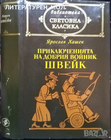 Приключенията на добрия войник Швейк. Ярослав Хашек 1975 г. Световна класика, снимка 1