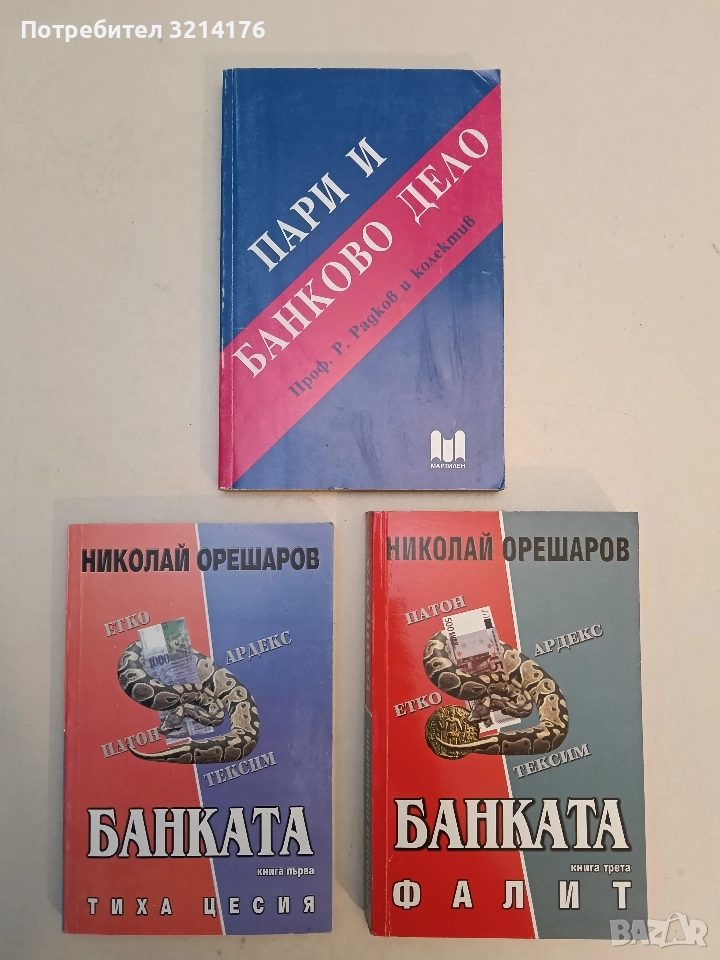 Пари и банково дело. Учебник за техникумите по икономика и търговия - Колектив, снимка 1