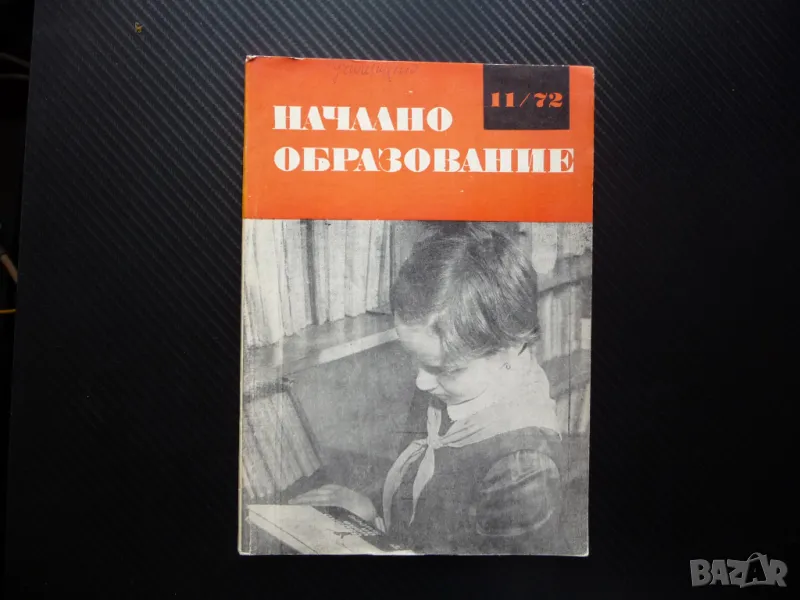 Начално образование 11/72 Професиограма на началния учител съчинения, снимка 1