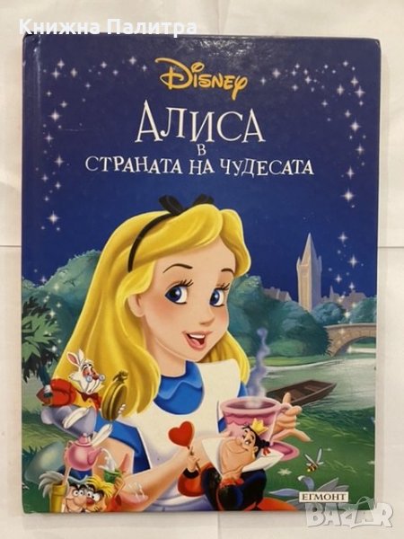 Алиса в Страната на чудесата , снимка 1