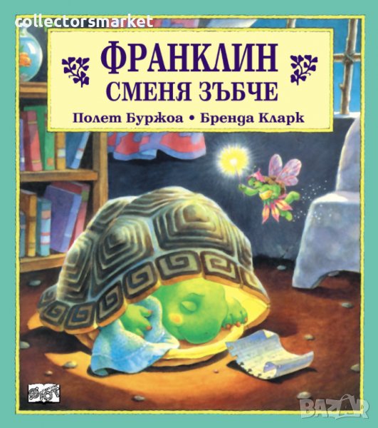 Франклин сменя зъбче, снимка 1