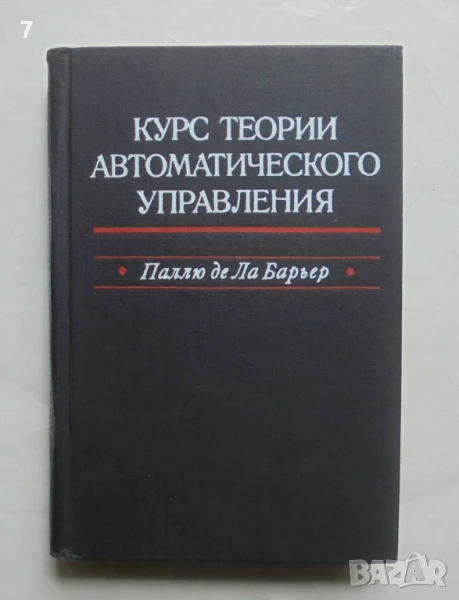 Книга Курс теории автоматического управления - Р. Паллю де Ла Барьер 1973 г., снимка 1