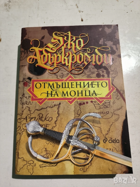 "Отмъщението на Монца" Джо Абъркромби, снимка 1
