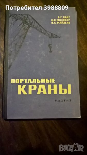 Портальные краны А.Г.Ланг, И.С.Мазовер, В.С.Майзель, 1962 г. , снимка 1