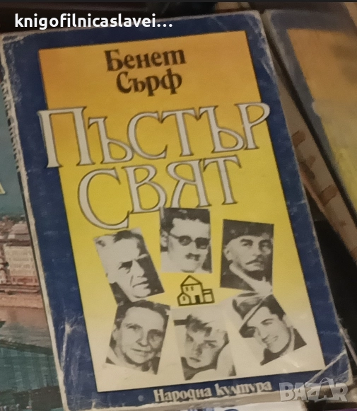 Бенет Сърф - Пъстър свят (1988), снимка 1