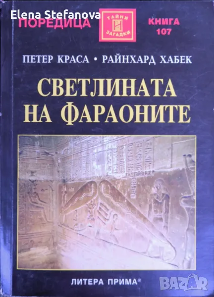 Светлината на фараоните - Петер Краса, Райнхард Хабек, снимка 1