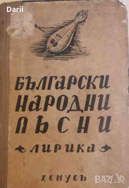 Български народни песни. Томъ 1: Лирика- Михаил Арнаудов, снимка 1