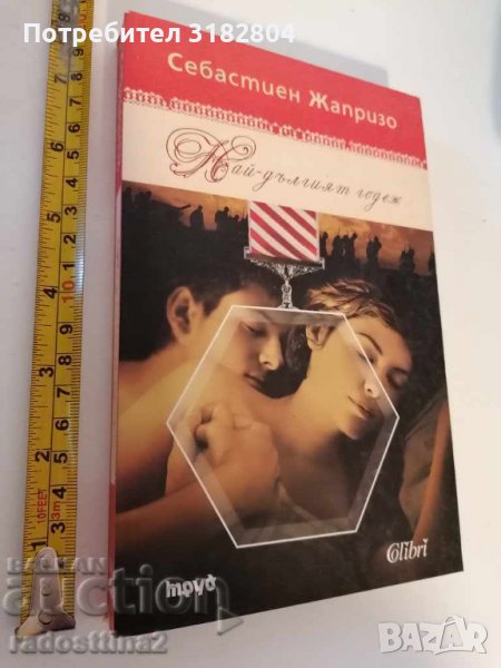 Най-дългият годеж Себастиен Жапризо, снимка 1