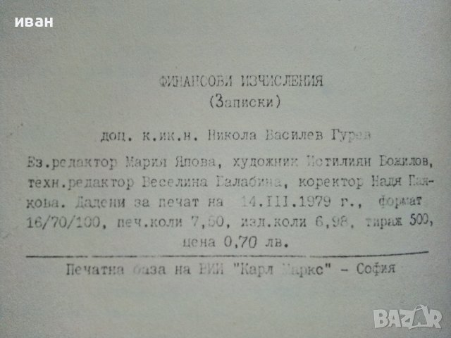 Финансови изчисления - Никола Груев - 1979г., снимка 4 - Специализирана литература - 39595772