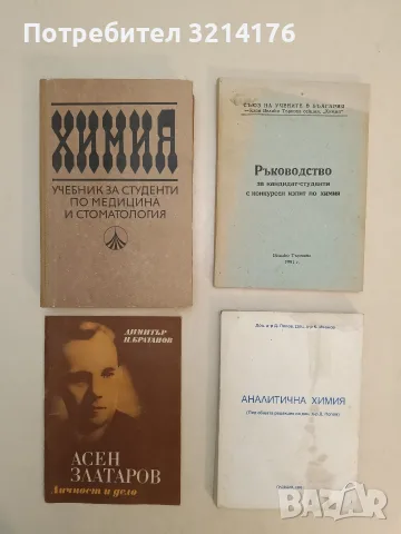 Ръководство за кандидат-студенти с конкурсен изпит по химия (1991, Велико Търново)