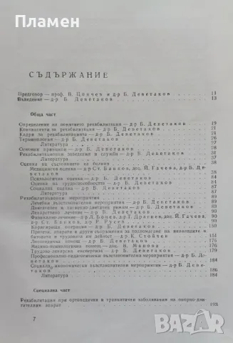 Медицинска рехабилитация, снимка 3 - Специализирана литература - 47448764