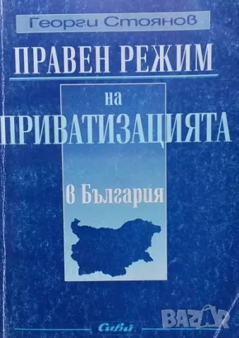 Правен режим на приватизацията в България Георги Стоянов