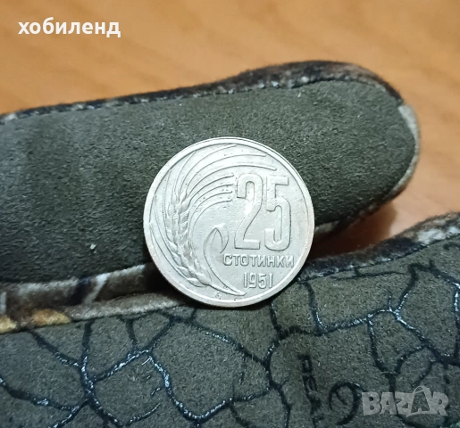 25 стотинки 1951 в качество