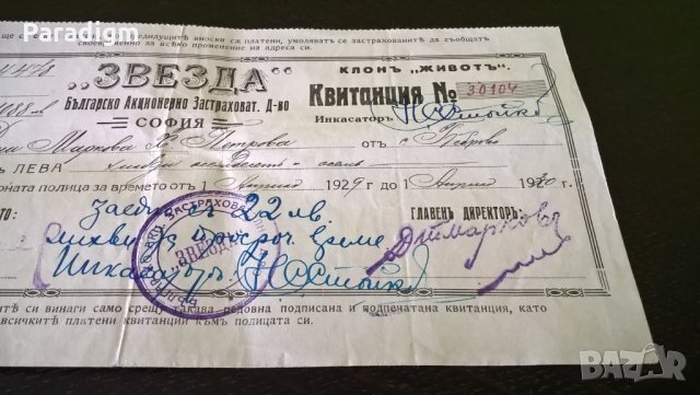 БАЗД Звезда - квитанция по застрахователна полица | 1929г., снимка 5 - Други ценни предмети - 29269832