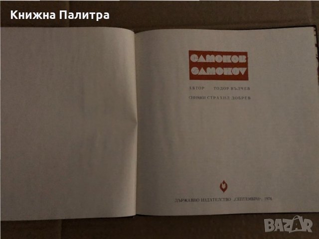 Самоков / Samokov-Тодор Вълчев, снимка 2 - Енциклопедии, справочници - 35165536