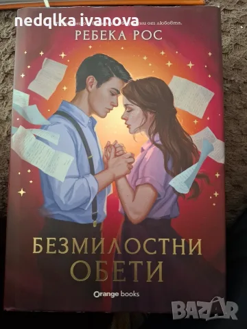 Безмилостни Обети