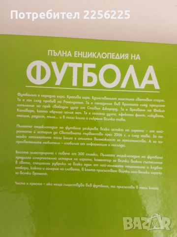 Пълна енциклопедия на футбола, снимка 2 - Енциклопедии, справочници - 51575606