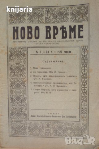 Списание Ново време брой 1 1920, снимка 1 - Списания и комикси - 29658814
