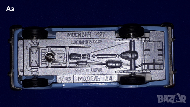 Соц руска играчка Москвич 427 А4 Аерофлот Aeroflot 1:43 Сделано в СССР USSR, снимка 7 - Колекции - 44584771