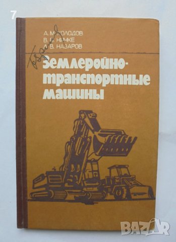 Книга Землеройно-транспортные машины - А. М. Холодов, В. В. Ничке 1982 г.