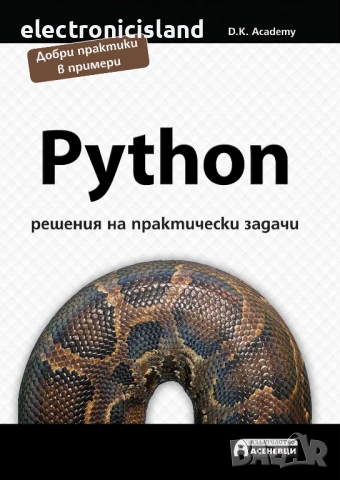 Чисто нова книга за Python - решения и практически задачи