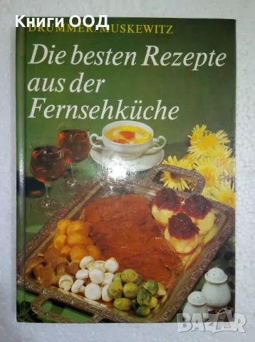 Die besten Rezepte aus der Fernsehküche, снимка 1