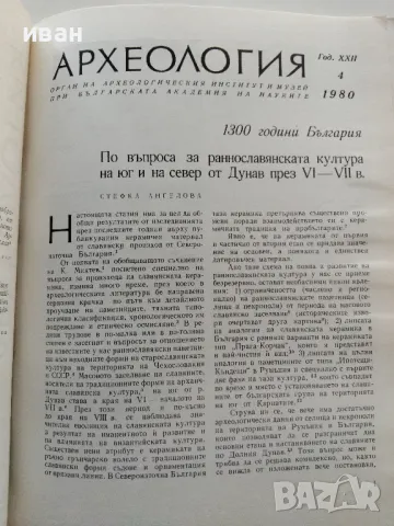 Археология книга 4 - 1980г., снимка 2 - Списания и комикси - 47912342