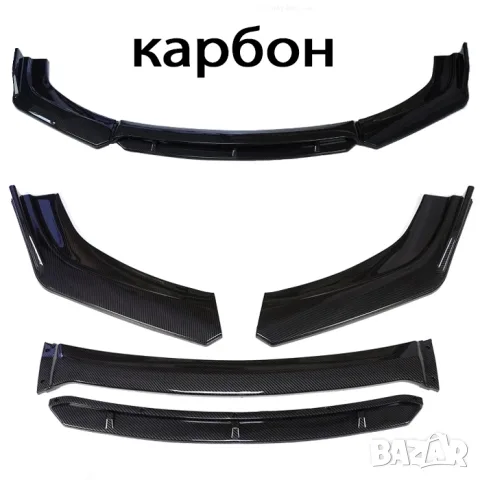 Универсален преден лип спойлер от 4 части с карбонова визия