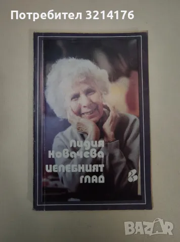 Целебният глад - Лидия Ковачева