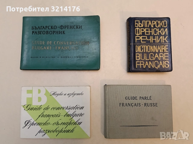 Българско-френски разговорник - Адриана Сотирова-Балчева, Мария Каракашева-Тошева (1966)