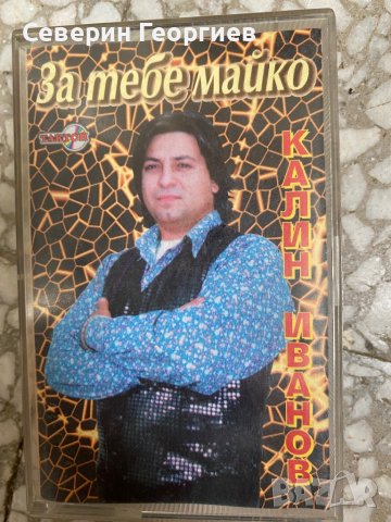 Калин Иванов - За тебе , майко , снимка 1