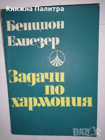 Задачи по хармония С методически упътвания , снимка 1 - Други - 31611087