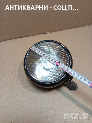 Соц Стар Единичен Халоген За Трактори Машини Техника. НОМЕР 1639., снимка 10 - Антикварни и старинни предмети - 53891907