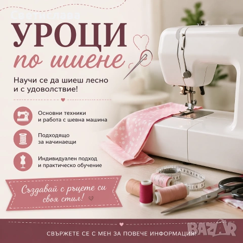 Уроци по шиене