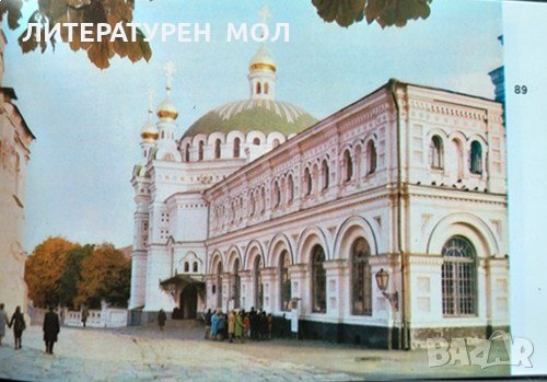 The State Historical and Cultural Museum of Kiev-Pechersk Lavra Photo-guide 1983 г., снимка 5 - Други - 31891754