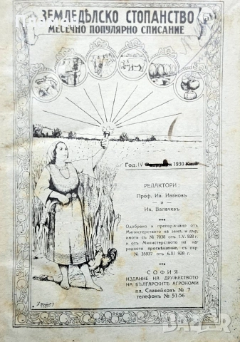 Земледелско стопанство. Месечно популярно списание Год. 4: Кн. 1-10 /1930