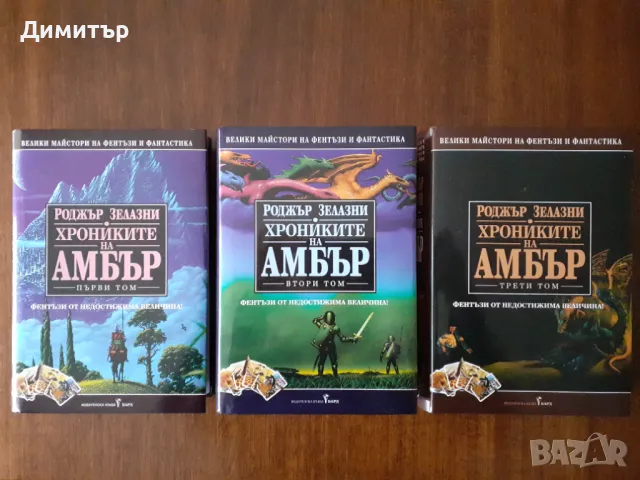 Книги от поредицата Велики майстори на фентъзи и фантастика , снимка 2 - Художествена литература - 48547095