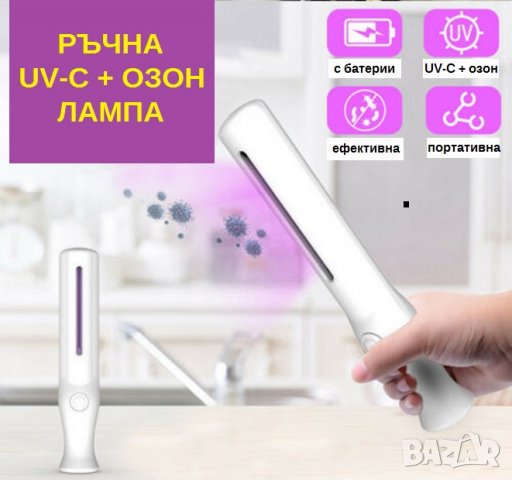 "Ръчна Лампа" с UV-C + Озон светлина - със 70% Намаление, снимка 3 - Други - 29518172